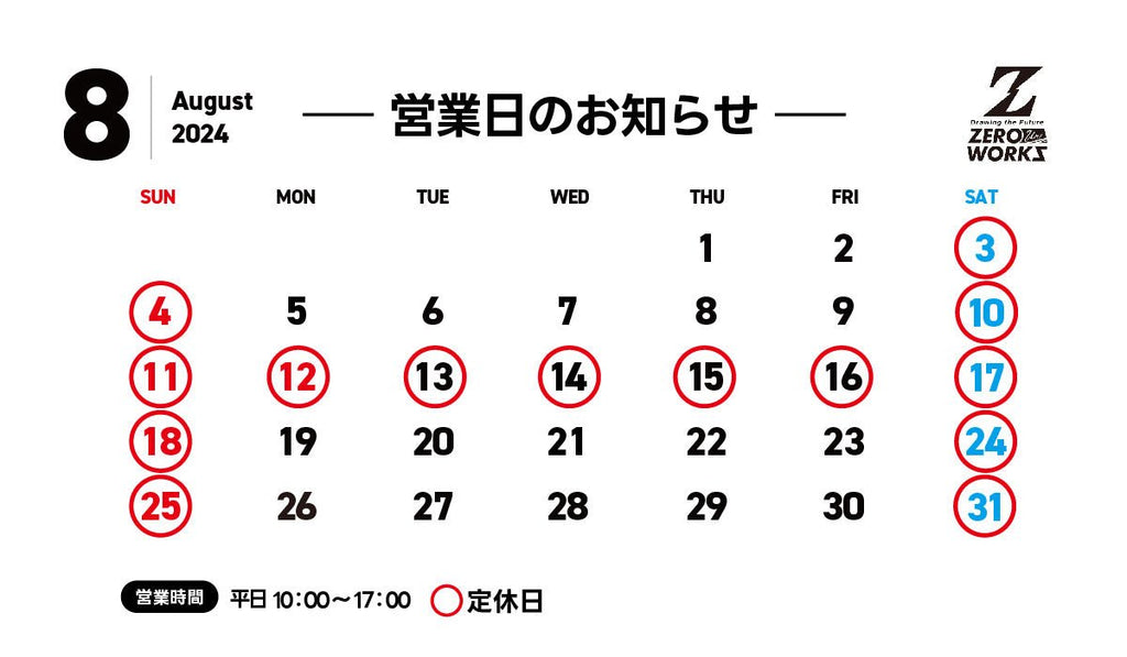 8月営業日 - ZERO-uni-WORKS